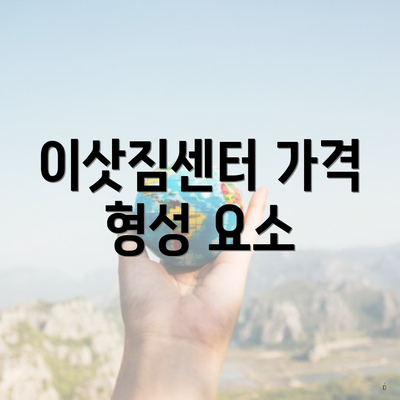 이삿짐센터 가격 형성 요소