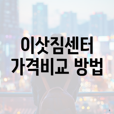 이삿짐센터 가격비교 방법