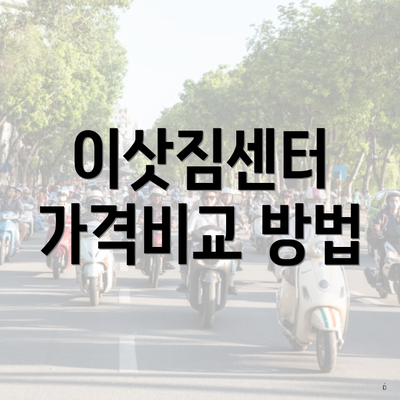 이삿짐센터 가격비교 방법