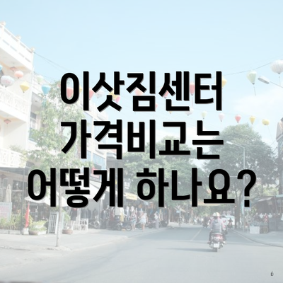 이삿짐센터 가격비교는 어떻게 하나요?