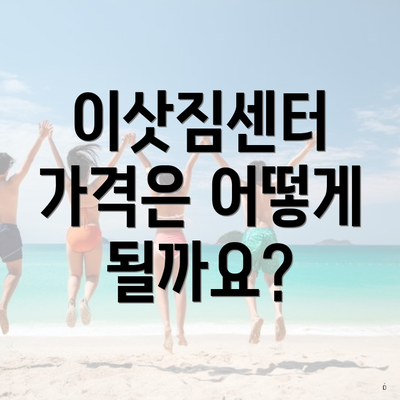 이삿짐센터 가격은 어떻게 될까요?