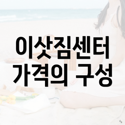 이삿짐센터 가격의 구성