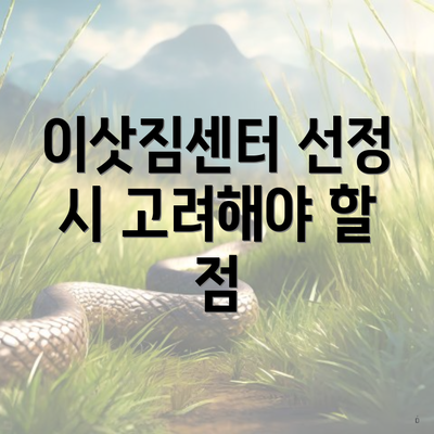 이삿짐센터 선정 시 고려해야 할 점