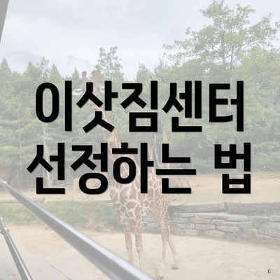 이삿짐센터 선정하는 법