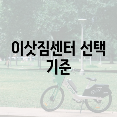 이삿짐센터 선택 기준