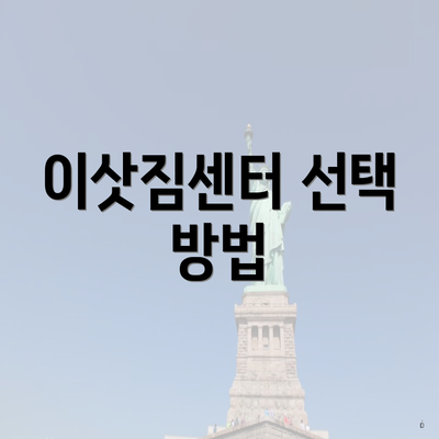 이삿짐센터 선택 방법