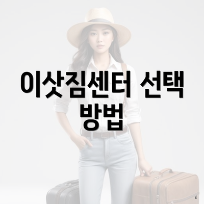 이삿짐센터 선택 방법