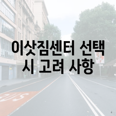 이삿짐센터 선택 시 고려 사항