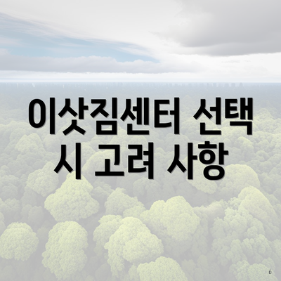 이삿짐센터 선택 시 고려 사항
