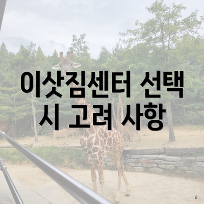 이삿짐센터 선택 시 고려 사항