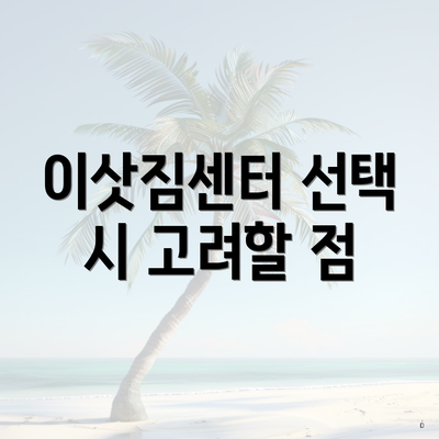 이삿짐센터 선택 시 고려할 점