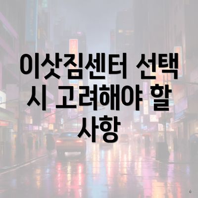 이삿짐센터 선택 시 고려해야 할 사항