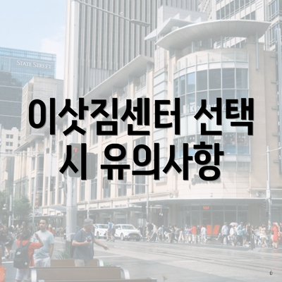 이삿짐센터 선택 시 유의사항