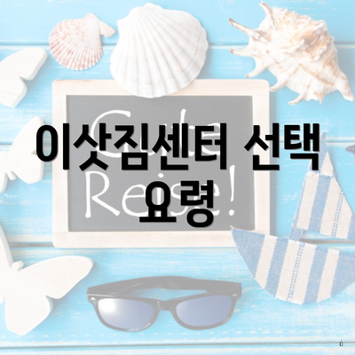 이삿짐센터 선택 요령