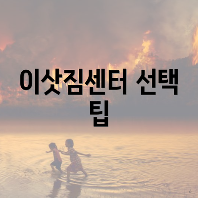 이삿짐센터 선택 팁