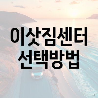 이삿짐센터 선택방법