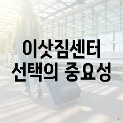 이삿짐센터 선택의 중요성