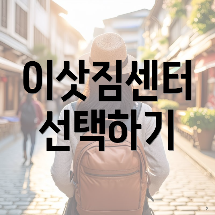 이삿짐센터 선택하기