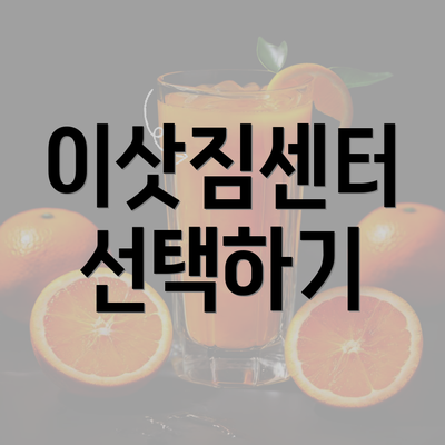 이삿짐센터 선택하기