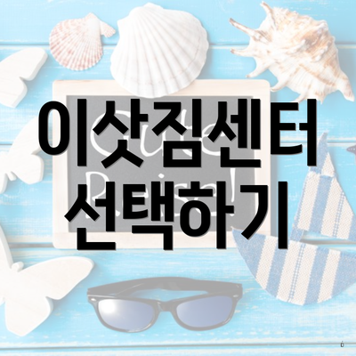 이삿짐센터 선택하기