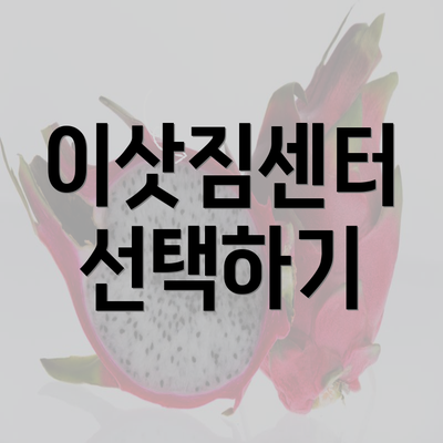 이삿짐센터 선택하기