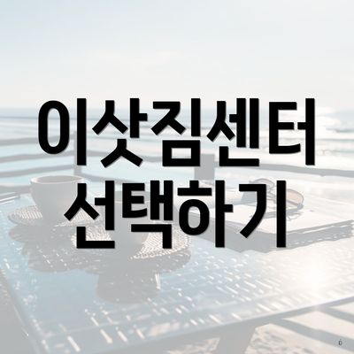 이삿짐센터 선택하기