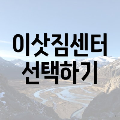 이삿짐센터 선택하기