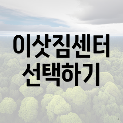 이삿짐센터 선택하기