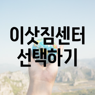 이삿짐센터 선택하기