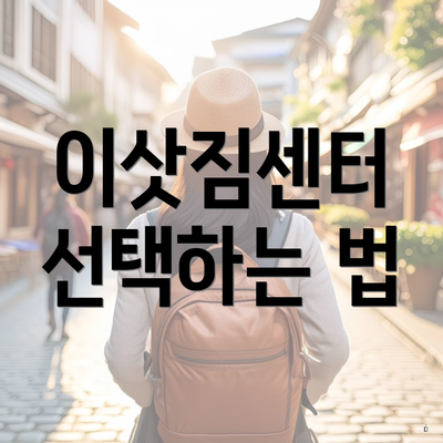 이삿짐센터 선택하는 법