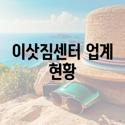 이삿짐센터 업계 현황