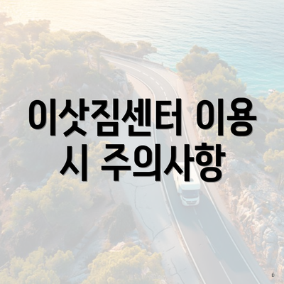 이삿짐센터 이용 시 주의사항