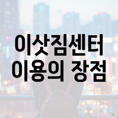 이삿짐센터 이용의 장점