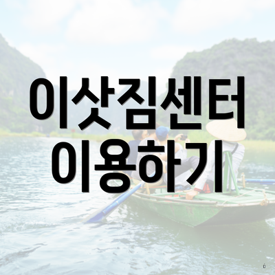 이삿짐센터 이용하기