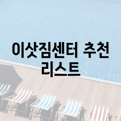 이삿짐센터 추천 리스트