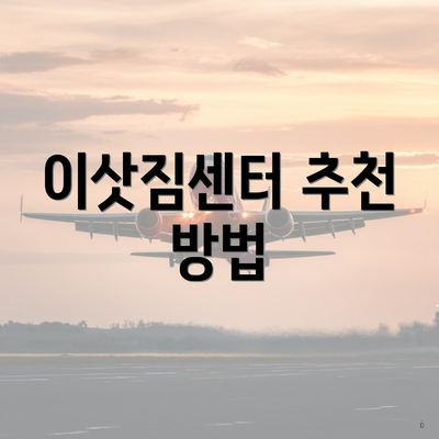 이삿짐센터 추천 방법