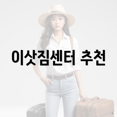 이삿짐센터 추천