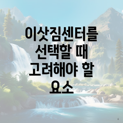 이삿짐센터를 선택할 때 고려해야 할 요소