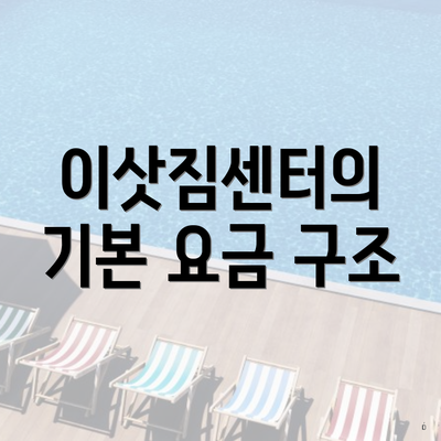 이삿짐센터의 기본 요금 구조