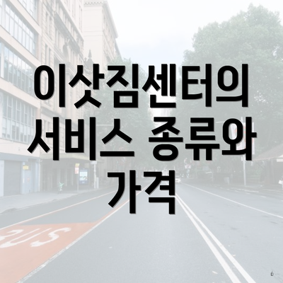 이삿짐센터의 서비스 종류와 가격