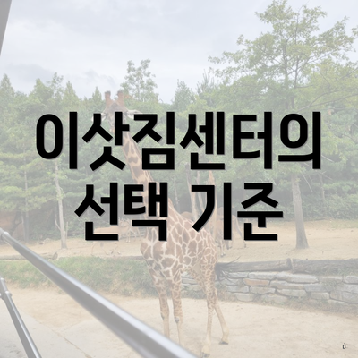 이삿짐센터의 선택 기준