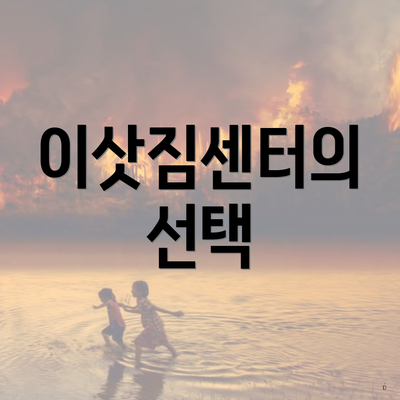 이삿짐센터의 선택