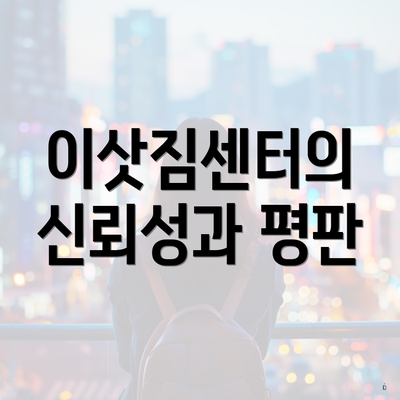 이삿짐센터의 신뢰성과 평판