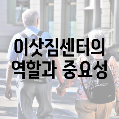 이삿짐센터의 역할과 중요성