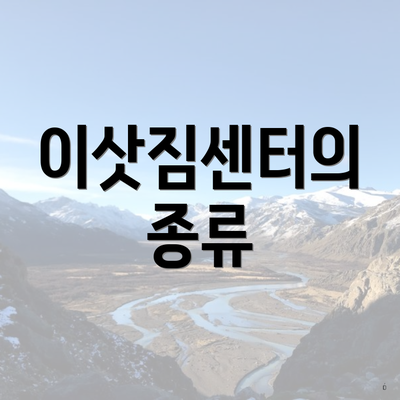 이삿짐센터의 종류