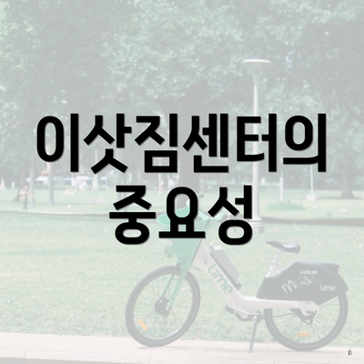 이삿짐센터의 중요성