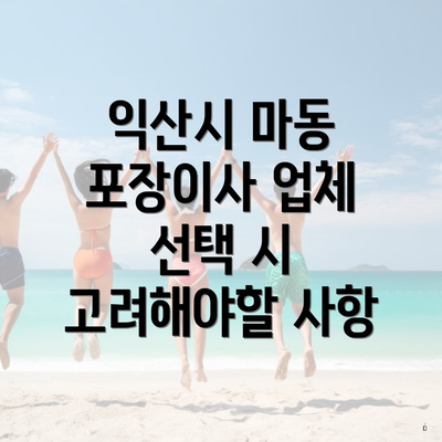 익산시 마동 포장이사 업체 선택 시 고려해야할 사항