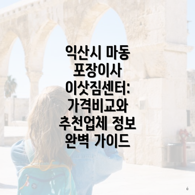 익산시 마동 포장이사 이삿짐센터: 가격비교와 추천업체 정보 완벽 가이드