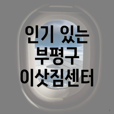 인기 있는 부평구 이삿짐센터