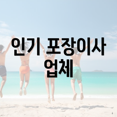 인기 포장이사 업체